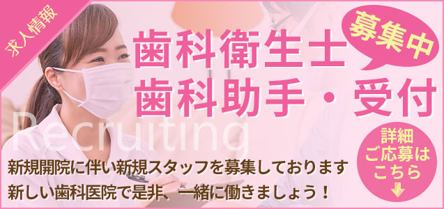 まつもと町屋歯科 求人情報