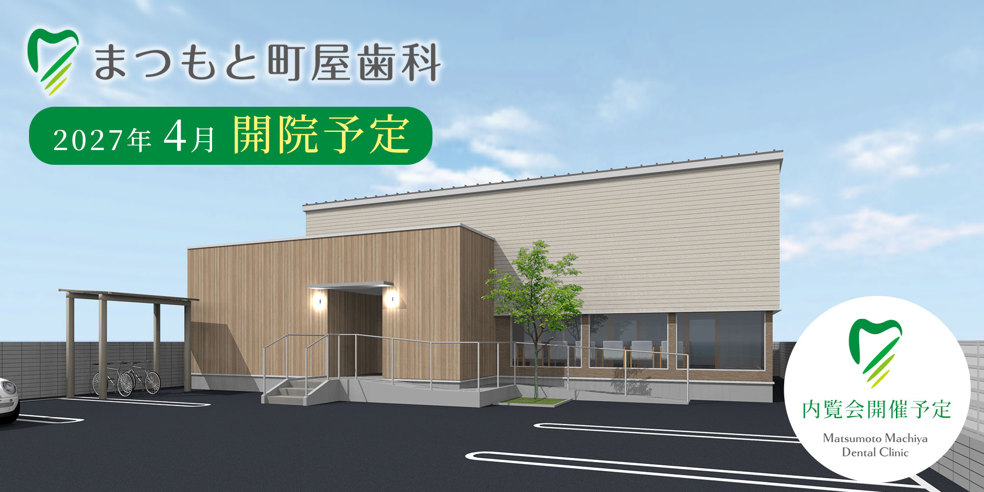 まつもと町屋歯科