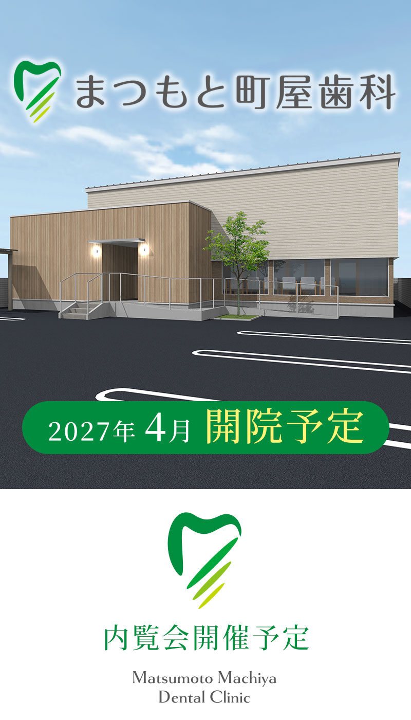 まつもと町屋歯科